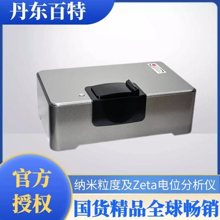 纳米粒度及Zeta电位分析仪